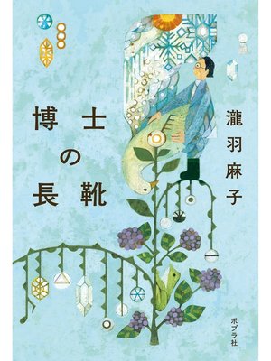 cover image of 博士の長靴